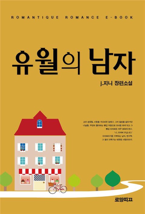 유월의 남자 [단행본]
