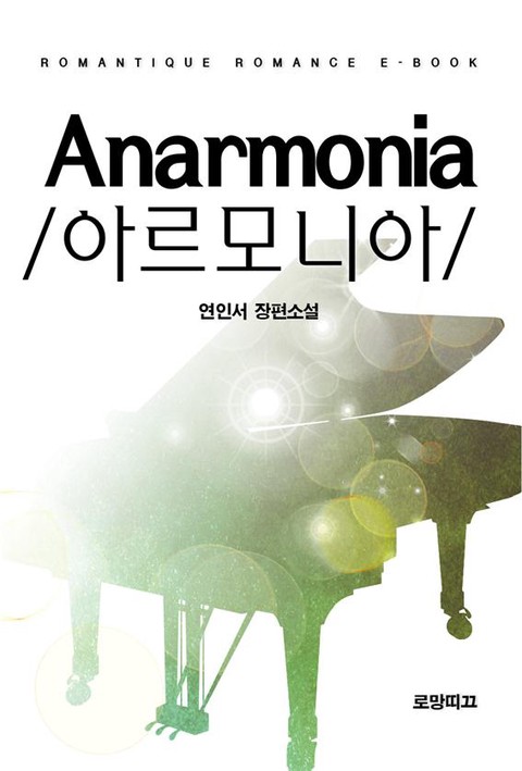 Anarmonia(아르모니아)