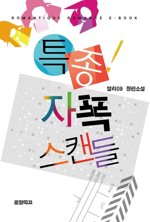 특종! 자폭 스캔들 [단행본]