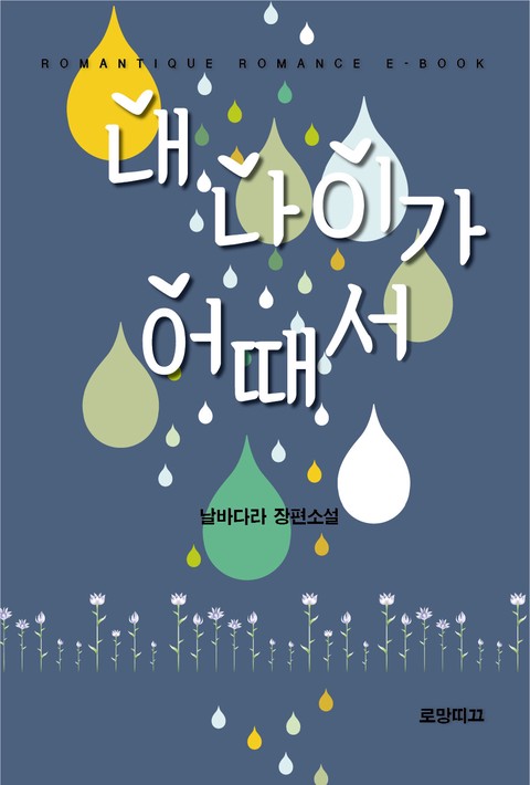 내 나이가 어때서 [단행본]