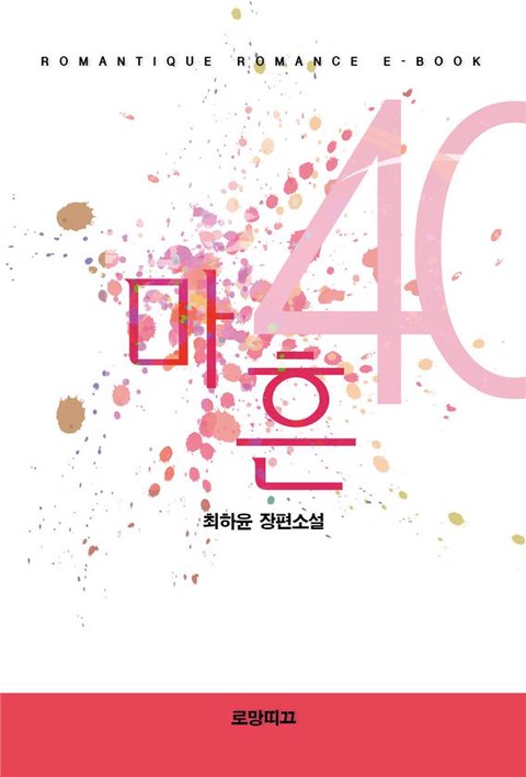 마흔 [단행본]