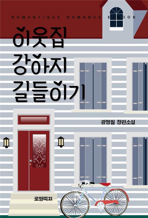 이웃집 강아지 길들이기 [단행본]