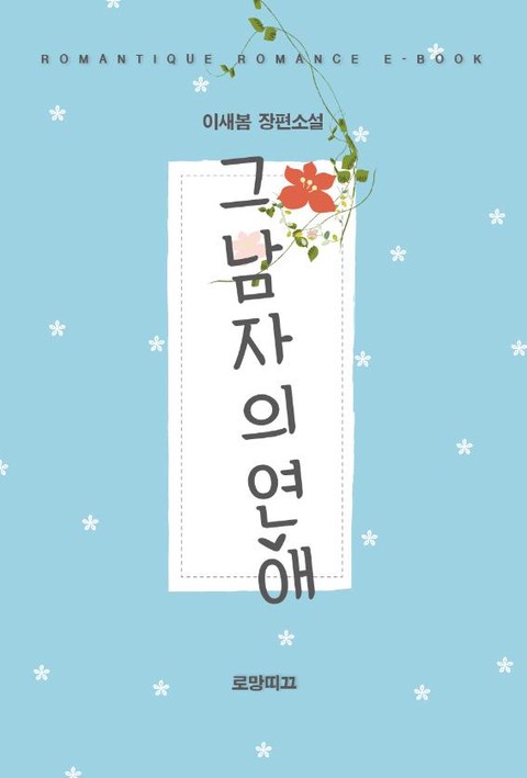 그 남자의 연애 [단행본]
