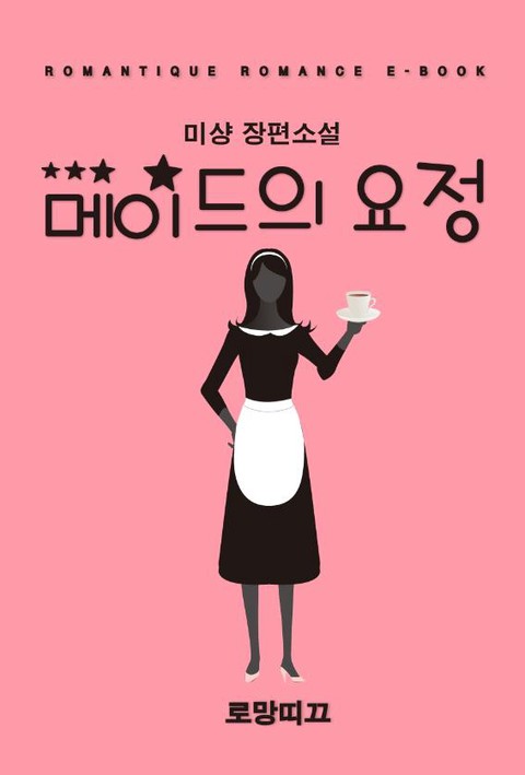 메이드의 요정 [단행본]
