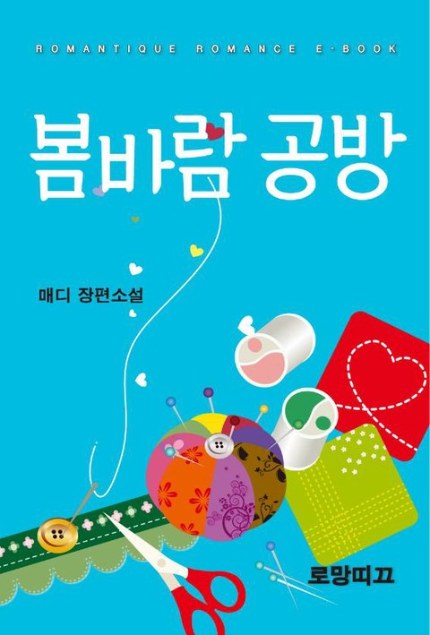 봄바람 공방 [단행본]