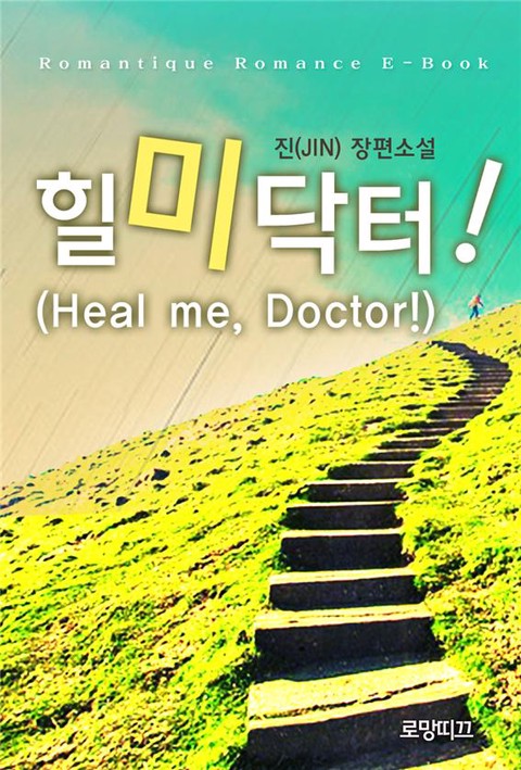 힐 미 닥터! (Heal me, Doctor!) [단행본]