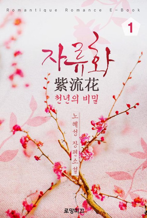 자류화(紫流花)-천년의 비밀 [단행본]