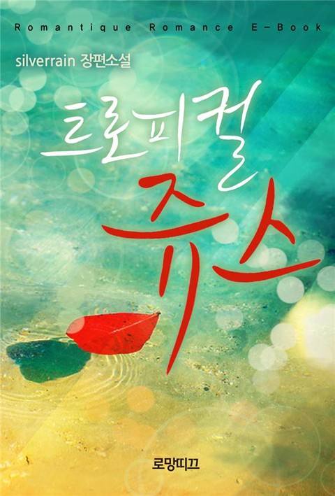 트로피컬 쥬스 [단행본]
