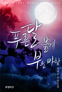 푸른 달 붉게 부는 바람