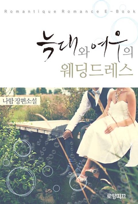늑대와 여우의 웨딩드레스 [단행본]