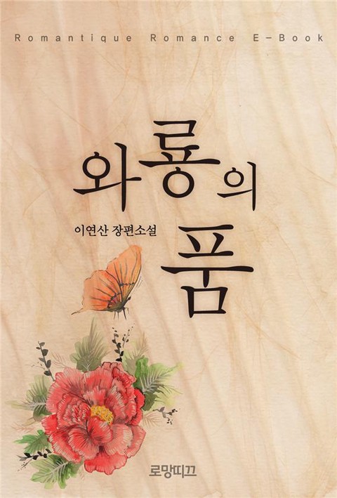 와룡의 품 [단행본]