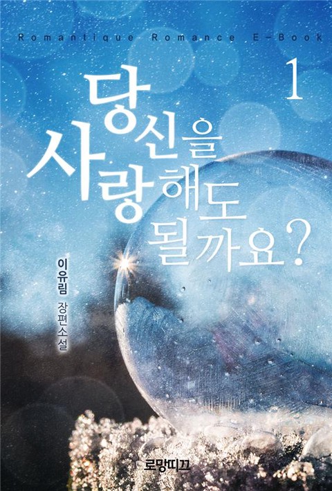 당신을 사랑해도 될까요? [단행본]