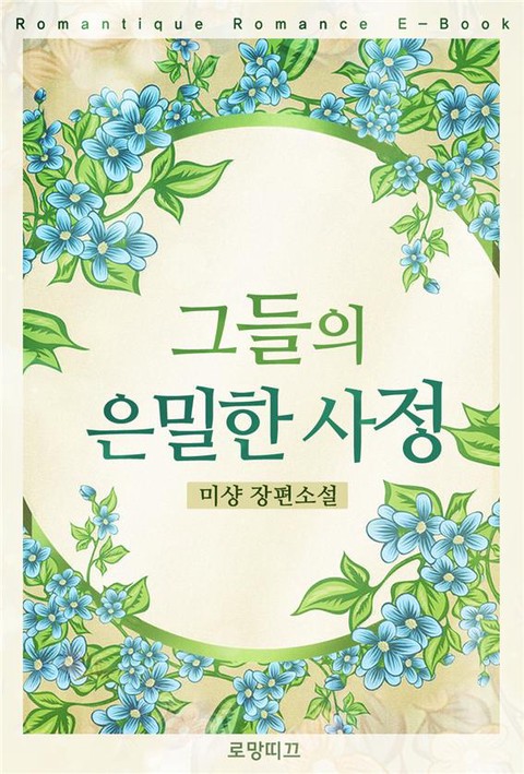 그들의 은밀한 사정 [단행본]