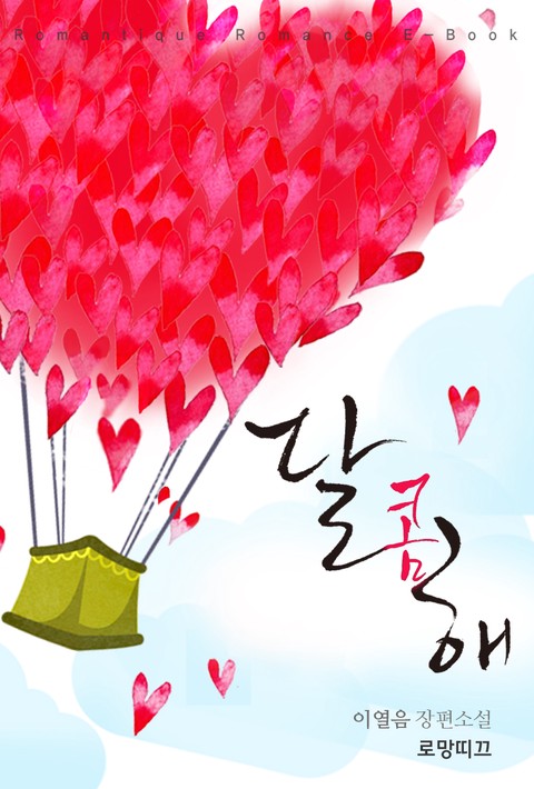 달콤해 [단행본]