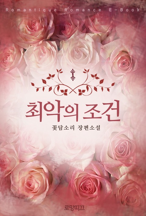 최악의 조건 [단행본]