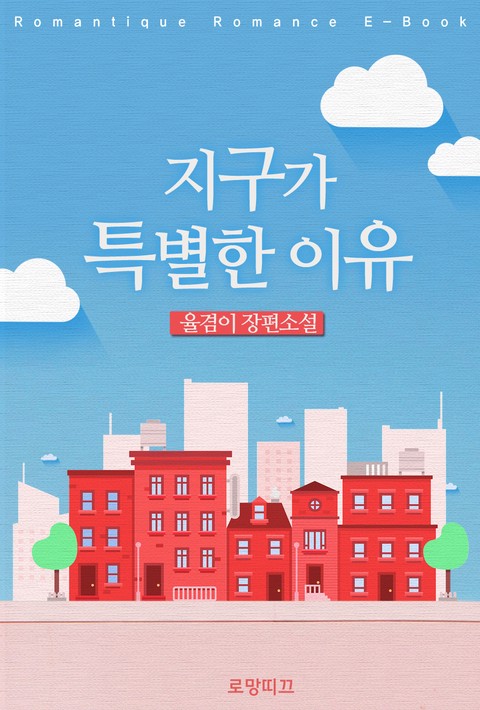 지구가 특별한 이유 [단행본]