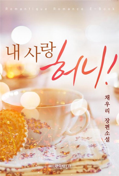 내 사랑 허니!