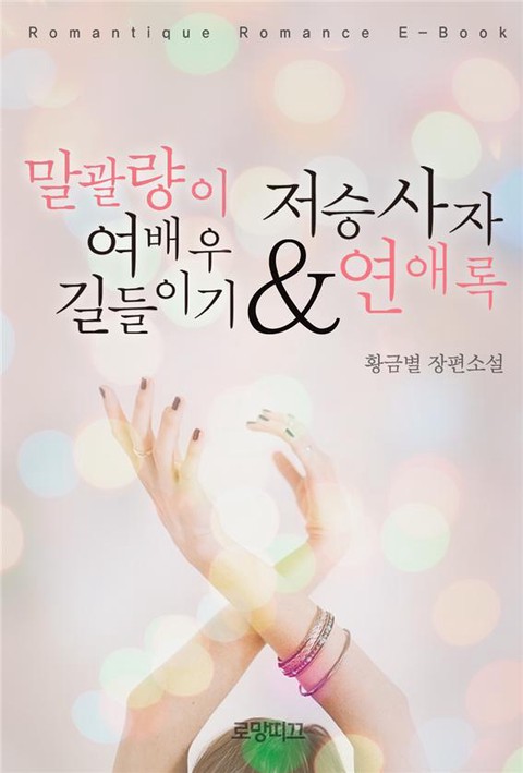 말괄량이 여배우 길들이기 & 저승사자 연애록 [단행본]