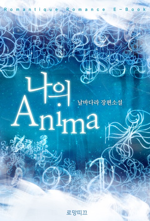 나의 Anima [단행본]