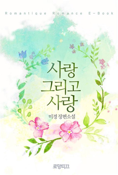 사랑 그리고 사랑 [단행본]