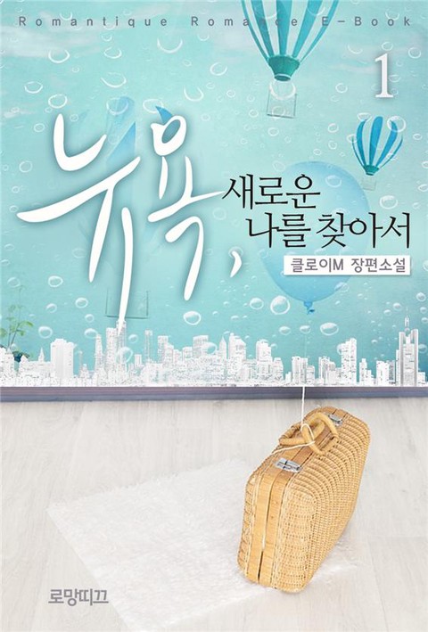 뉴욕, 새로운 나를 찾아서 [단행본]