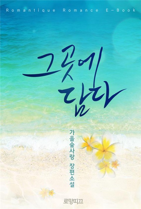 그곳에 담다 [단행본]