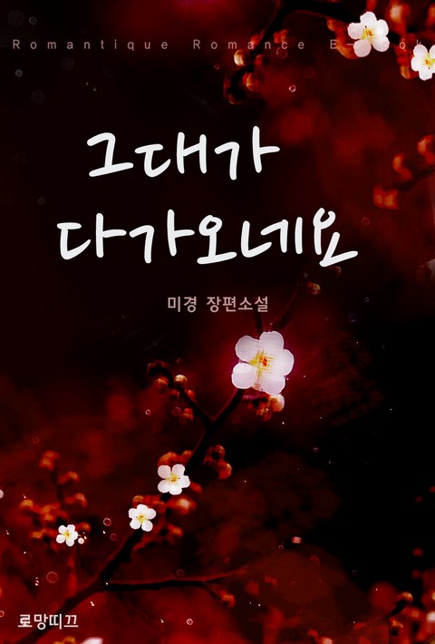 그대가 다가오네요 [단행본]