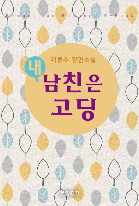 내 남친은 고딩 [단행본]