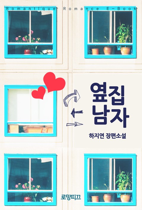 옆집남자 [단행본]