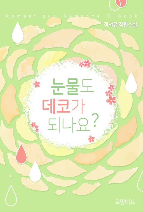 눈물도 데코가 되나요? [단행본]