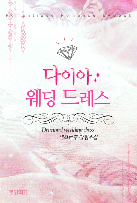 다이아 웨딩드레스 [단행본]