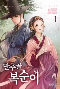 만추골 복순이