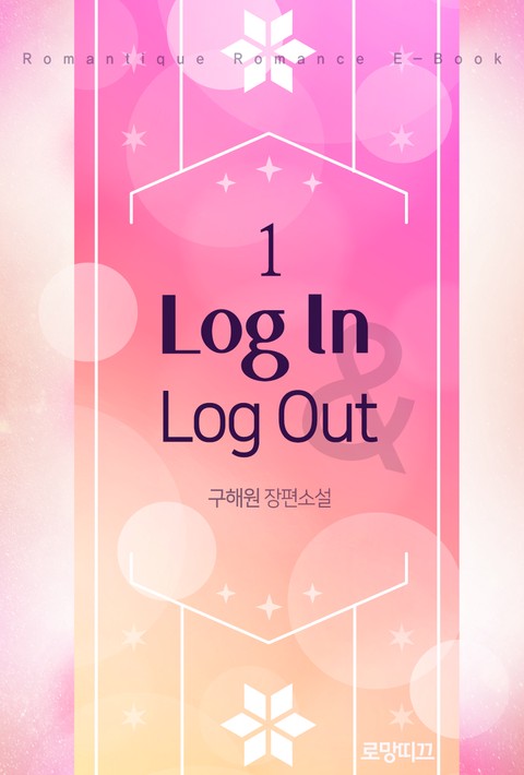 Log In & Log Out (로그인 엔 로그아웃) [단행본]
