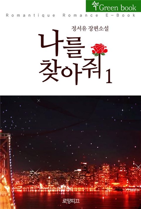 나를 찾아줘 [단행본]