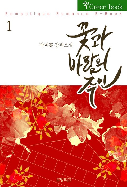 꽃과 바람의 주인(花風主) [단행본]