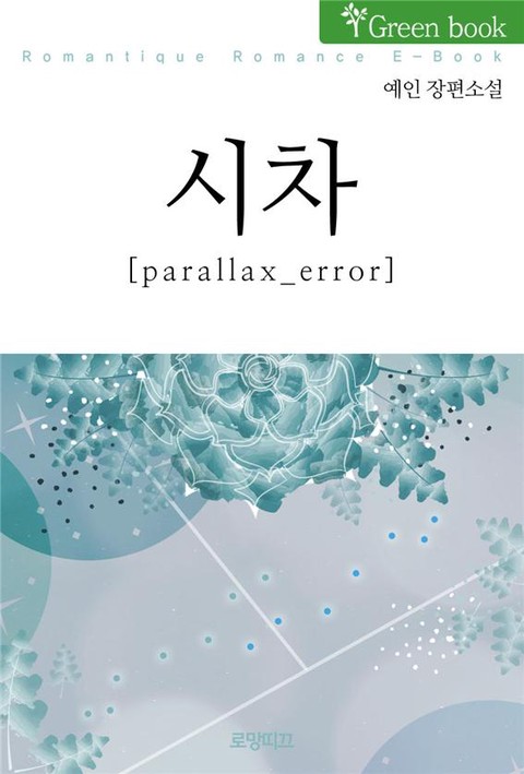 시차 (parallax_error)