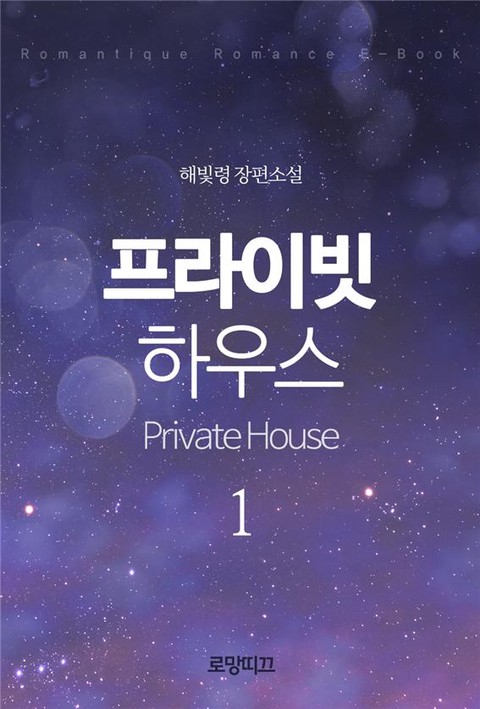 프라이빗 하우스(Private House) (1부) [단행본]