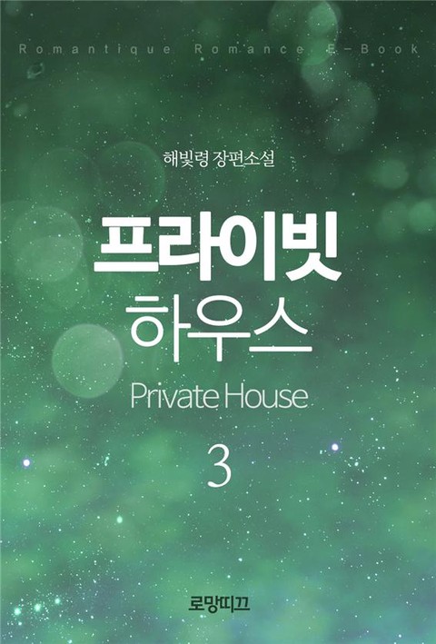 프라이빗 하우스(Private House) (2부) [단행본]