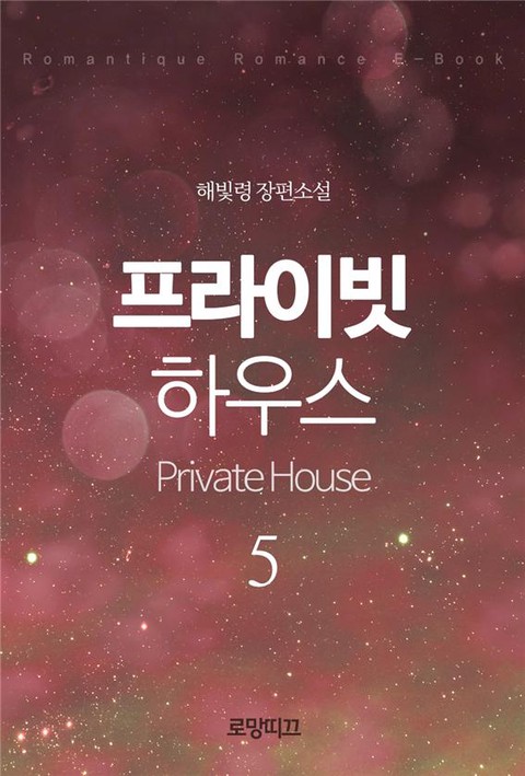 프라이빗 하우스(Private House) (3부) [단행본]