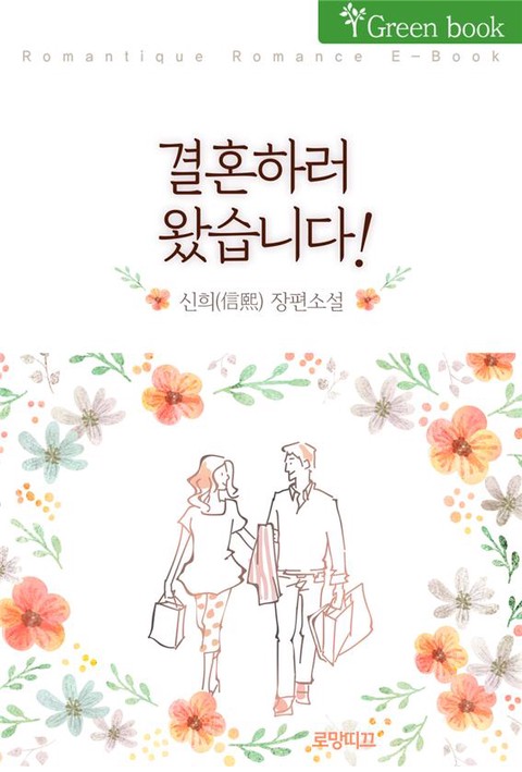 결혼하러 왔습니다 [단행본]