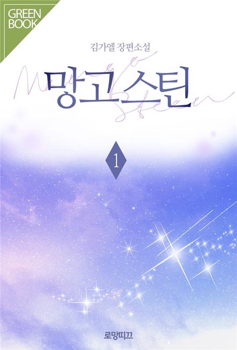 망고스틴(Mango Steen) [단행본]