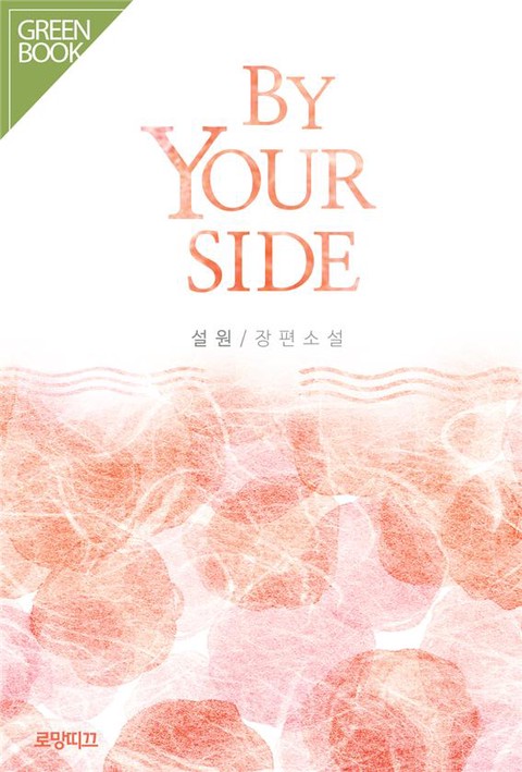 BY YOUR SIDE (바이 유얼 사이드)