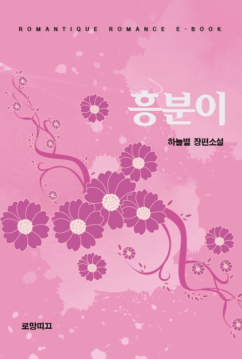 흥분이 [단행본]