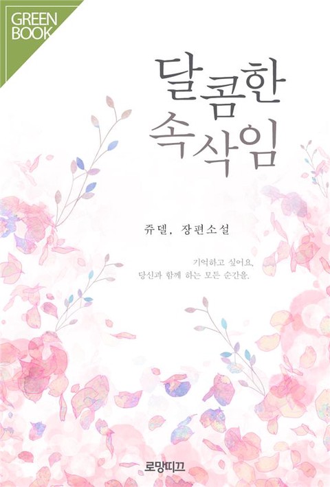 달콤한 속삭임 [단행본]