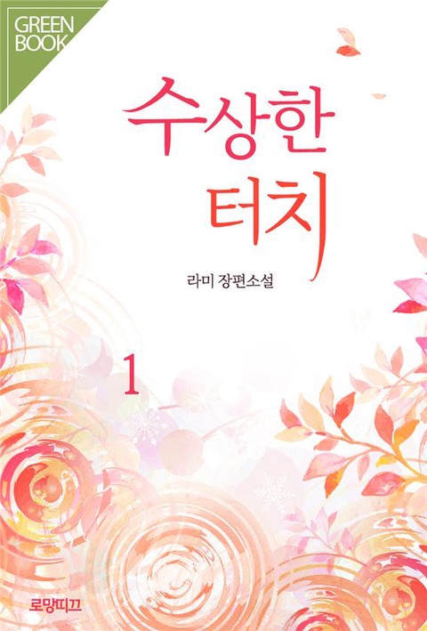 수상한 터치 [단행본]