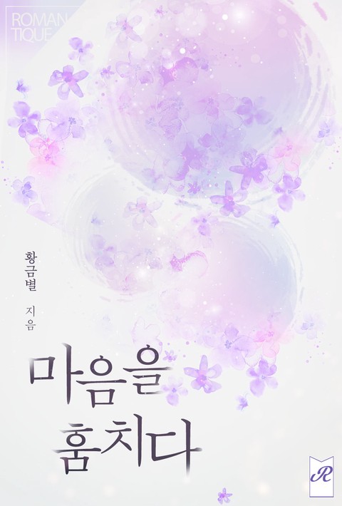 마음을 훔치다 [단행본]