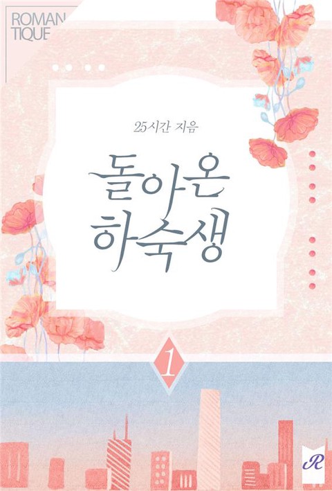 돌아온 하숙생 [단행본]