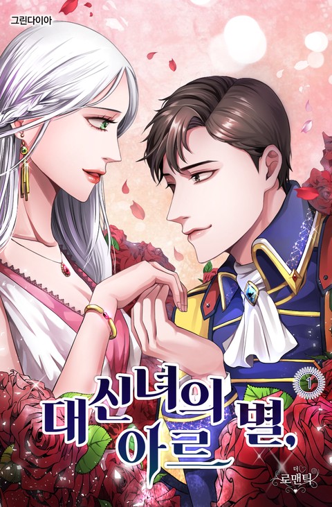 대신녀의 별, 아르