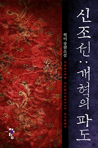신 조선:개혁의 파도