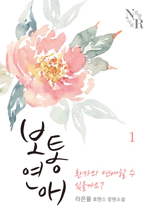 보통연애: 환자와 연애할 수 있을까요? [단행본]